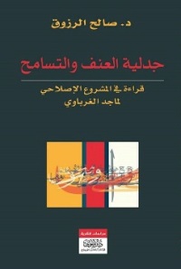  جدلية العنف والتسامح .. قراءة في المشروع الإصلاحي لماجد الغرباوي - د. صالح الرزوق